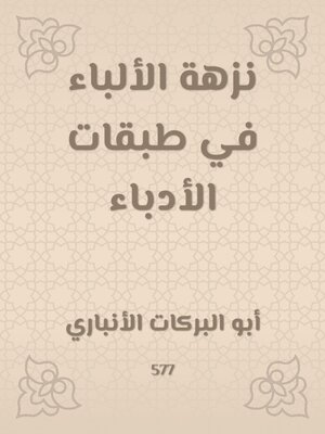 cover image of نزهة الألباء في طبقات الأدباء
